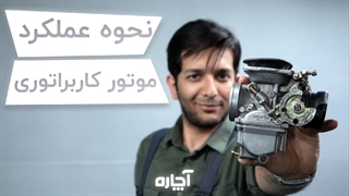 موتورسیکلت کاربراتوری چگونه کار میکند؟ | آچاره