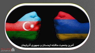 14010701: آخرین وضعیت مناقشه ارمنستان و جمهوری آذربایجان - شیخ اورخان محمداف