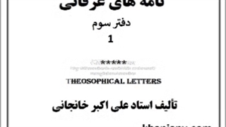 تجلی چیست؟، جبر و اختیار، پیامبران محبت، وحدت مسلمین، محنت و محبت، مالیخولیای شدن، شکر من