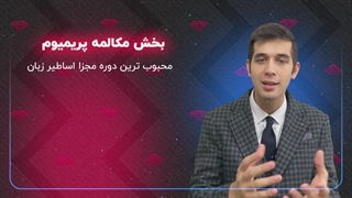 پکیج مکالمه پریمیوم اساطیر زبان