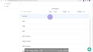 ویدئو شماره 3: در سامانه دستیار معامله گری اطلس چه استراتژی هایی وجود دارد؟