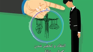 انتقاد و تحقیر شدن