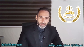 قوانین حضانت فرزندان را کامل بدانیم ( پارت اول ) / آموزشگاه وفاگستر