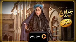 تیزر قسمت 26 جیران