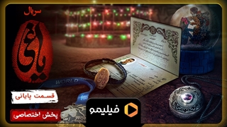 ۱۵ ثانیه اول قسمت آخر یاغی