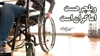 ویلچر هست اما گران است