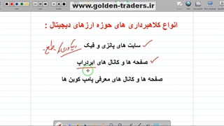 آموزش مقدماتی بازارهای مالی آکادمی گلدن تریدرز جلسه پنجم