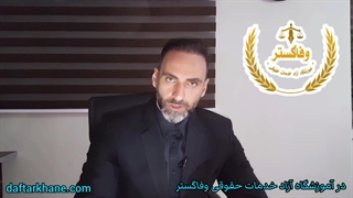 قوانین حضانت فرزندان را کامل بدانیم ( پارت دوم ) / آموزشگاه وفاگستر