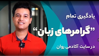 آموزش گرامر زبان انگلیسی از صفر تا صد - آکادمی روان