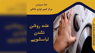 چرا ماشین لباسشویی روشن نمی شود
