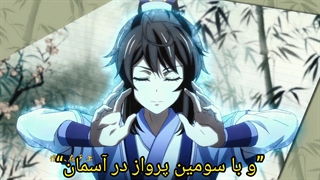 اوپنیک انیمه چینی فوق‌العاده اراده ابدی با زیرنویس فارسی