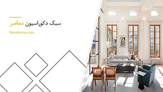 پرطرفدارترین سبک_های طراحی دکوراسیون داخلی