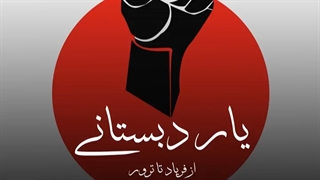 یاردبستانی من