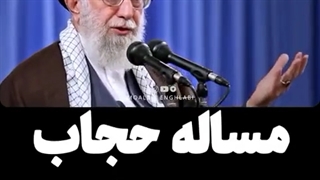 بیانات رهبری در مورد حجاب و آزادی های اجتماعی !