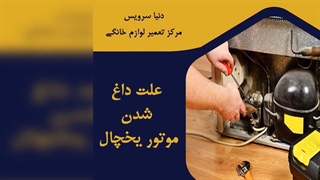چرا موتور یخچال فریزر داغ شده است