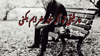 آهنگ نارفیق سامان پروانه