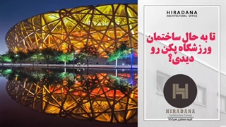 طراحی ساختمان شگفت انگیز ورزشگاه پکن رو دیدید؟