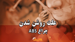دلیل روشن شدن چراغ abs