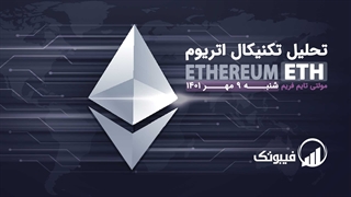 تحلیل تکنیکال اتریوم - مولتی تایم فریم