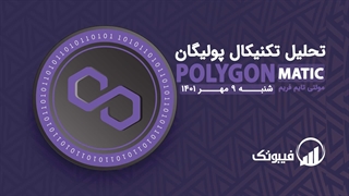 تحلیل تکنیکال پولیگان - مولتی تایم فریم