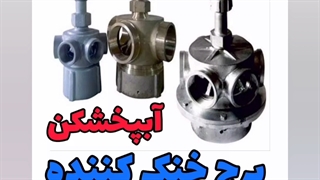 آب پخش کن کولینگ تاور