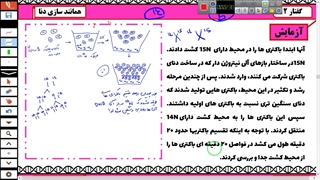 فیلم آموزش آزمایش مزلسون و استال زیست دوازدهم-مهدی محمد حسین زاده