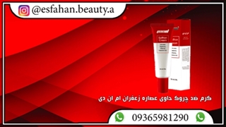 توضیحات کرم ضد چروک زعفران ام ان دی