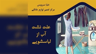چرا ماشین لباسشویی نشتی آب دارد
