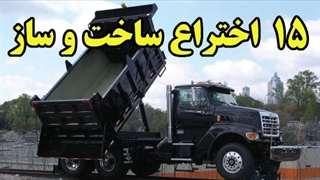 با 15 اختراع در زمینه ساخت و ساز آشنا شویم