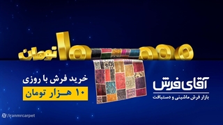 خرید فرش حتی باروزی ده هزار تومان