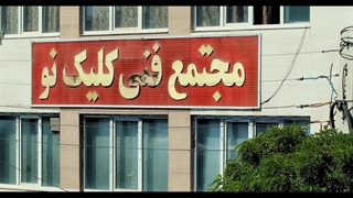 مجتمع فنی کلیک نو