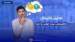 تحلیل تکنیکال دامیننس بیت کوین و تتر 10 مهر 1401