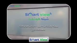 شیشه هوشمند پارتیشن