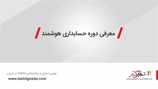 معرفی دوره حسابداری هوشمند در اودوو