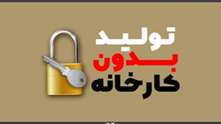 تولید بدون کارخانه؛ ره‌آورد کسب و کار نوین