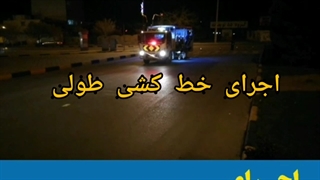 اجرای خط کشی محوری خیابان اصفهان