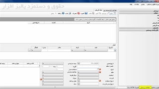 آموزش نرم افزار حقوق و دستمزد جامع | بخش 1