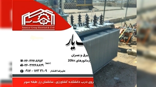 مدیریت پیمان MC پست برق زمینی شبکه هوایی بیست کیلوولت کابلکشی 20kv تابلو شهرک صنعتی زرند 2 صنعت یار افشار