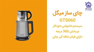 چای ساز میگل