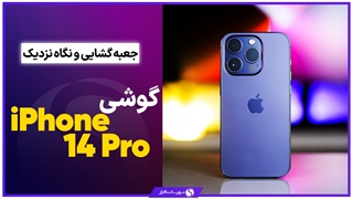 نگاه نزدیک و جعبه گشایی گوشی آیفون 14 پرو