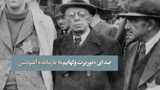 مستند فارسی مسیر نازی به سمت نسل کشی پخش اختصاصی از جمال کیانی فر