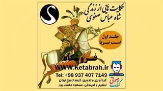 آشنایی با کتاب صوتی «داستان هایی از زندگی شاه عباس صفوی»