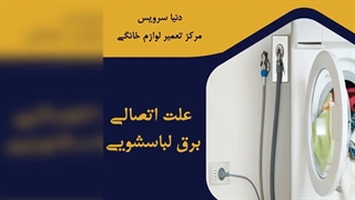 چرا ماشین لباسشویی اتصالی برق دارد