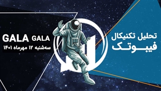 تحلیل تکنیکال GALA - فیبوتک - سه شنبه 12 مهر 1401