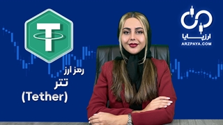 آشنایی با تتر (USDT) و نحوه خرید تتر در ارزپایا