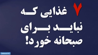 هفت غذایی که نباید برای صبحانه خورد