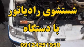 09124251950 گرم نشدن بخاری پرشیا شستشوی رادیاتور بخاری