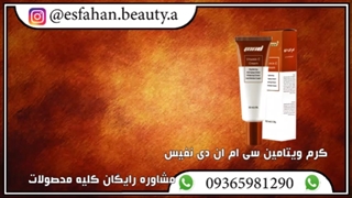 خرید اینترنتی کرم ویتامین سی ام ان دی_1