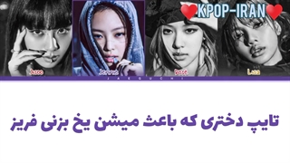 لیریک اهنگ type girl از بلک پینک زیرنویس فارسی