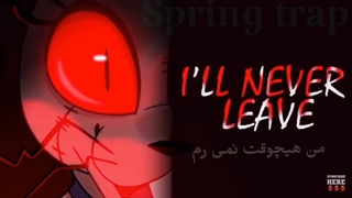 ترجمه اهنگ فناف total insecuirity _ fnaf sb